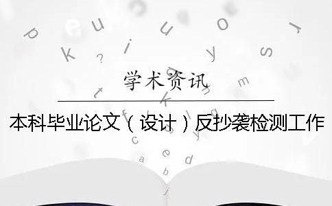 本科毕业论文（设计）反抄袭检测工作通知-广东财经大学