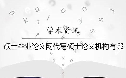 硕士毕业论文网代写硕士论文机构有哪些