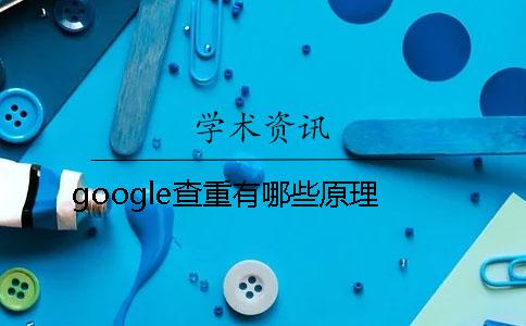 google查重有哪些原理