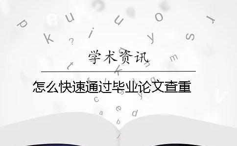 怎么快速通过毕业论文查重 ？