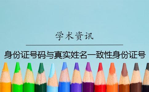 身份证号码与真实姓名一致性身份证号码和真实姓名一致性 身份证号码大全和真实姓名身份证号码