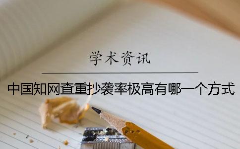 中国知网查重抄袭率极高有哪一个方式