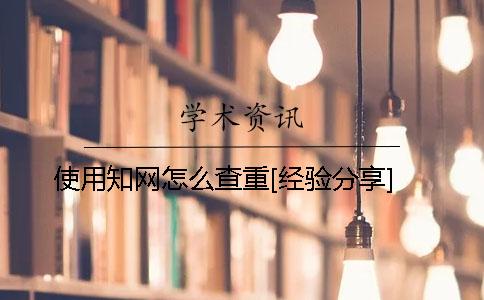 使用知网怎么查重？[经验分享]