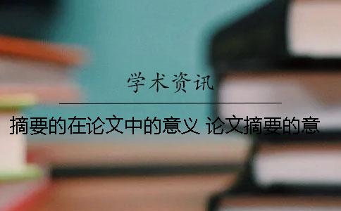 摘要的在论文中的意义 论文摘要的意义是什么