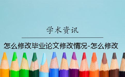 怎么修改毕业论文修改情况-怎么修改毕业论文提纲