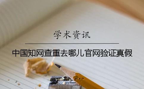 中国知网查重去哪儿官网验证真假