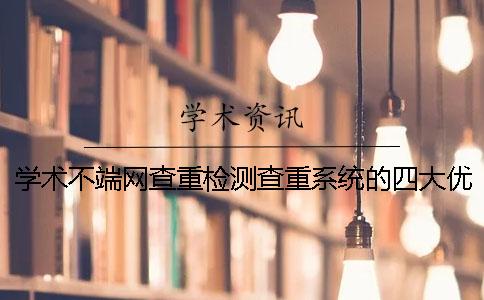 学术不端网查重检测查重系统的四大优势