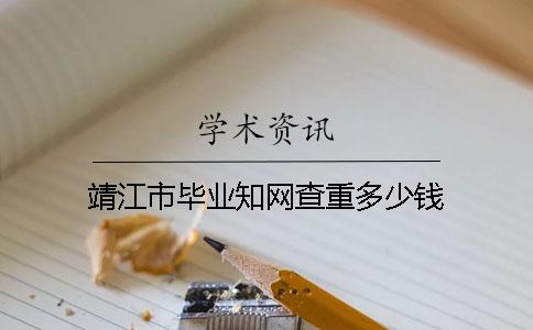 靖江市毕业知网查重多少钱