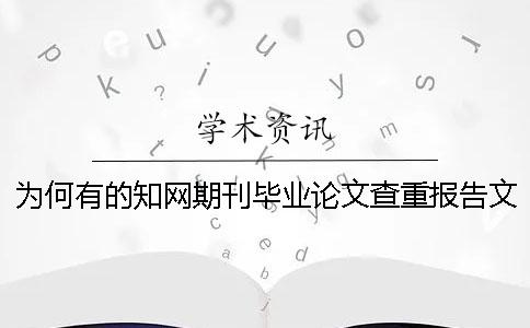 为何有的知网期刊毕业论文查重报告文档唯有两样? 为何有的知网期刊毕业论文查重报告文档唯有两样?