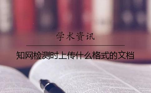 知网检测时上传什么格式的文档？