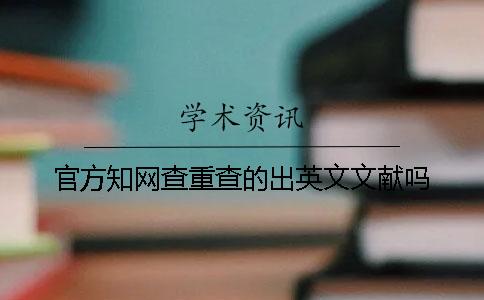 官方知网查重查的出英文文献吗？