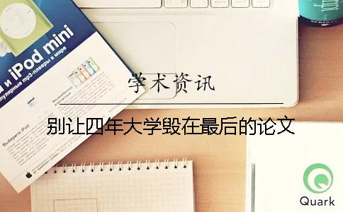 别让四年大学毁在最后的论文