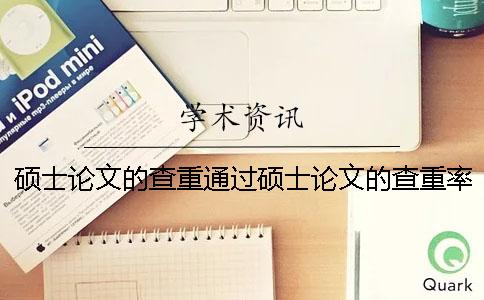 硕士论文的查重通过硕士论文的查重率