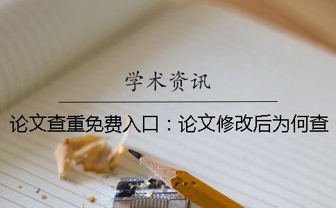论文查重免费入口：论文修改后为何查重率增加了