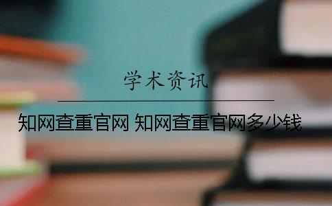 知网查重官网 知网查重官网多少钱