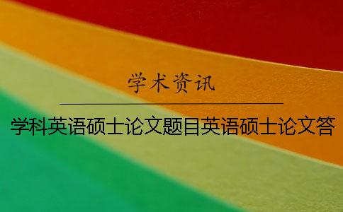 学科英语硕士论文题目英语硕士论文答辩