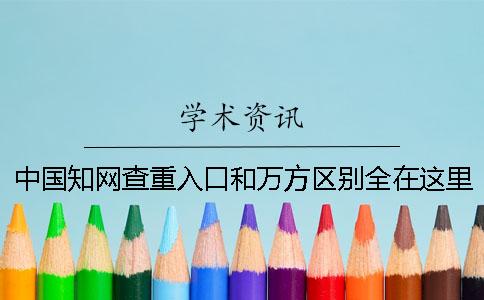中国知网查重入口和万方区别全在这里了