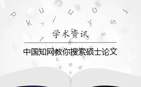 中国知网教你搜索硕士论文