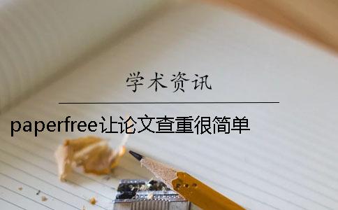 paperfree让论文查重很简单 paperfree论文查重平台