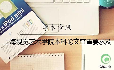 上海视觉艺术学院本科论文查重要求及重复率 上海视觉艺术学院是本科还是专科