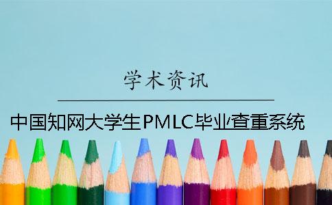 中国知网大学生PMLC毕业查重系统入口