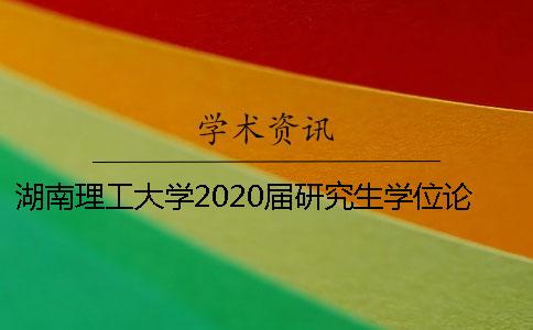 湖南理工大学2020届研究生学位论文预答辩通知