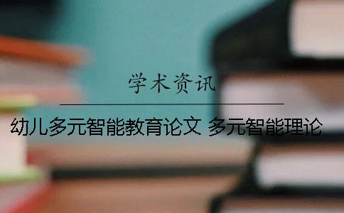 幼儿多元智能教育论文 多元智能理论论文幼儿教育
