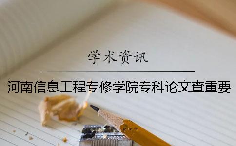河南信息工程专修学院专科论文查重要求及重复率