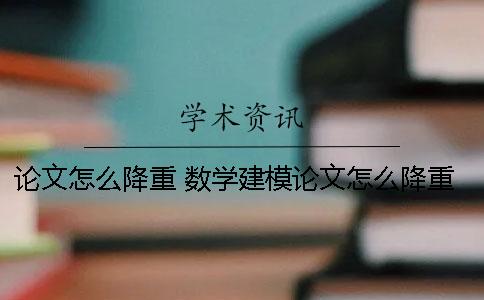 论文怎么降重？ 数学建模论文怎么降重