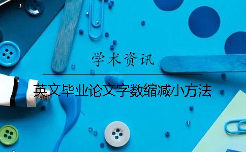 英文毕业论文字数缩减小方法