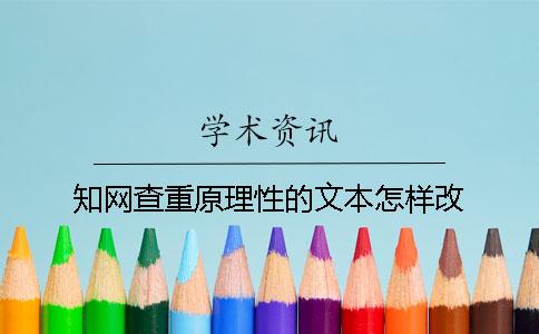 知网查重原理性的文本怎样改