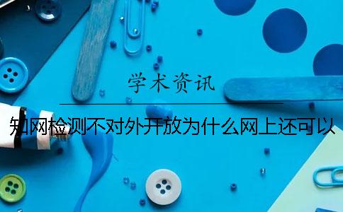 知网检测不对外开放为什么网上还可以买到