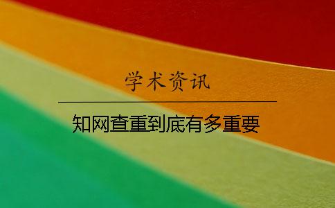 知网查重到底有多重要？