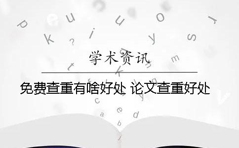 免费查重有啥好处？ 论文查重好处